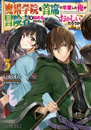 魔術学院を首席で卒業した俺が冒険者を始めるのはそんなにおかしいだろうか３