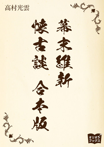 幕末維新懐古談　合本版