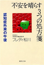 不安を晴らす3つの処方箋 認知症外来の午後