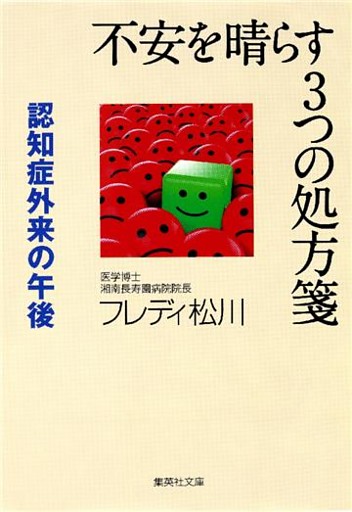不安を晴らす３つの処方箋　認知症外来の午後