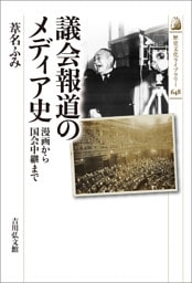 議会報道のメディア史