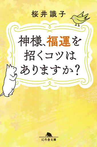 神様、福運を招くコツはありますか？
