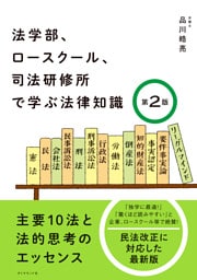 法学部、ロースクール、司法研修所で学ぶ法律知識［第2版］―――主要１０法と法的思考のエッセンス