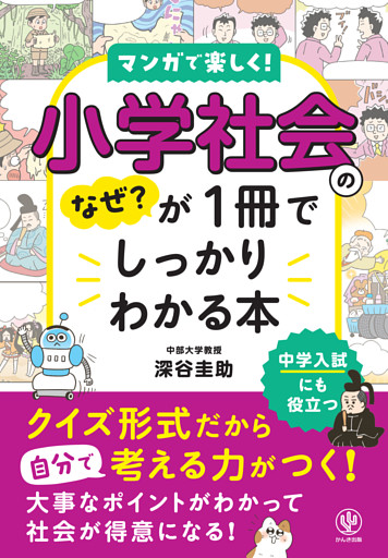 小学社会のなぜ？が１冊でしっかりわかる本