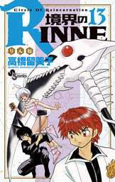 境界のrinne 13巻 電子書籍 コミック 小説 実用書 なら ドコモのdブック