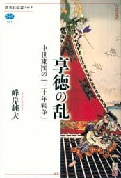 享徳の乱　中世東国の「三十年戦争」