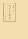 上代漢詩文と中國文學