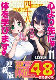 恋愛体位48＜連載版＞11話 絞り芙蓉