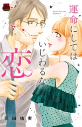 運命にしてはいじわるな恋　9