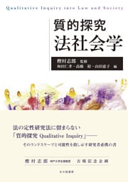 質的探究　法社会学