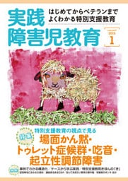 実践障害児教育2015年1月号