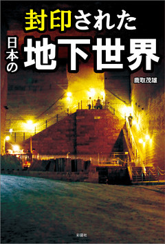 封印された日本の地下世界