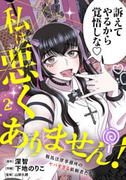 私は悪くありません！～鞍馬法律事務所のヤバすぎる依頼者たち～【単行本版／描き下ろしオマケつき】(2)