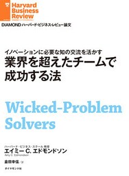 業界を超えたチームで成功する法