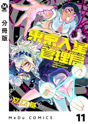 【分冊版】東京入星管理局 11