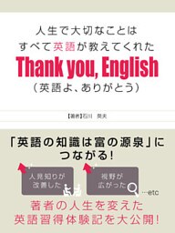 人生で大切なことはすべて英語が教えてくれた Thank you， English(英語よ、ありがとう)