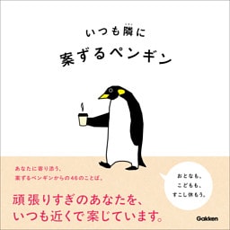 いつも隣に