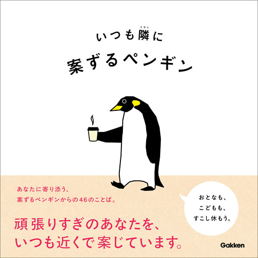 いつも隣に