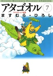 アタゴオル　07　－アタゴオル玉手箱篇－