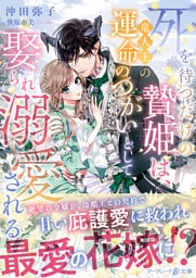 死を待つだけの贄姫は、竜人王の運命のつがいとして娶られ溺愛される