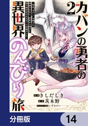 カバンの勇者の異世界のんびり旅【分冊版】　14