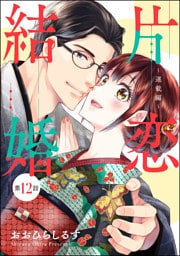片恋結婚（分冊版）～連載編～　【第12話】