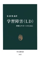 学習障害(LD) 理解とサポートのために