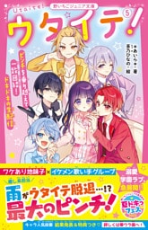 ウタイテ！⑤　ピンチを乗り越えて一致団結！　ドキドキの生配信