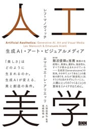 人工美学　生成AI・アート・ビジュアルメディア