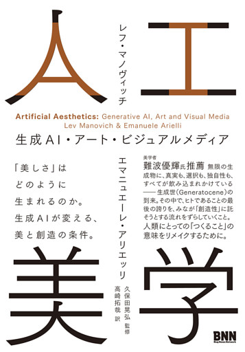 人工美学　生成AI・アート・ビジュアルメディア