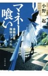 マネー喰い　金融記者極秘ファイル