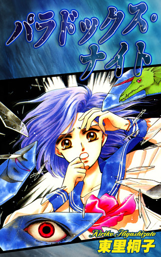 パラドックス・ナイト