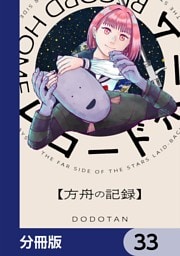 レコードホーム【分冊版】　33