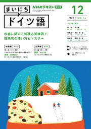 ＮＨＫラジオ まいにちドイツ語 2022年12月号