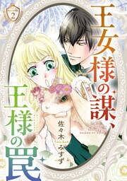 王女様の謀、王様の罠(話売り)　#2