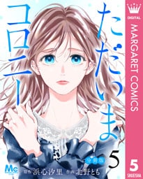 ただいまコロニー 分冊版 5