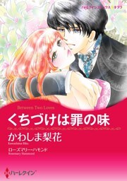 くちづけは罪の味【分冊】 12巻