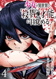 少女は異世界で『殺戮の才能』に目覚める(話売り)　#4