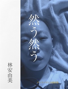 然う然う