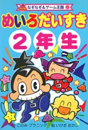 めいろ　だいすき　２年生