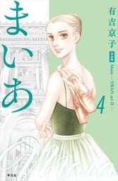 まいあ―SWAN actII― 完全版 第4巻