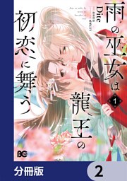 雨の巫女は龍王の初恋に舞う【分冊版】　2