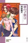 夢の子供 （３）