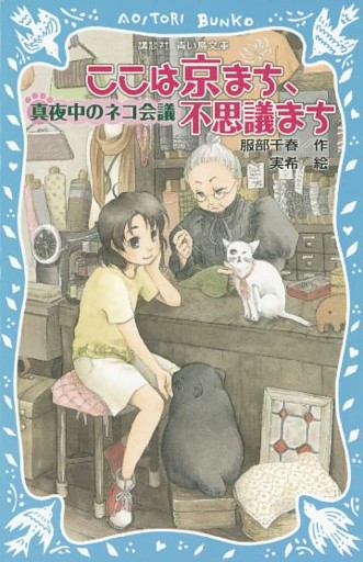 ここは京まち、不思議まち　真夜中のネコ会議