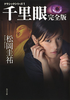 千里眼　クラシックシリーズ