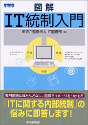 図解ＩＴ統制入門