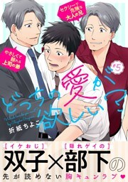 どっちの愛が欲しい？5