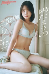 新谷姫加　陽だまりのプリンセス