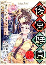 後宮庭園 ～秘密の恋は皇帝陛下と～【単話版】　１