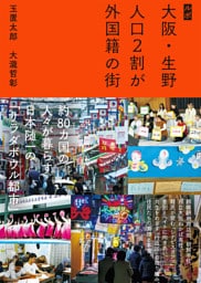 ルポ 大阪・生野　人口2割が外国籍の街